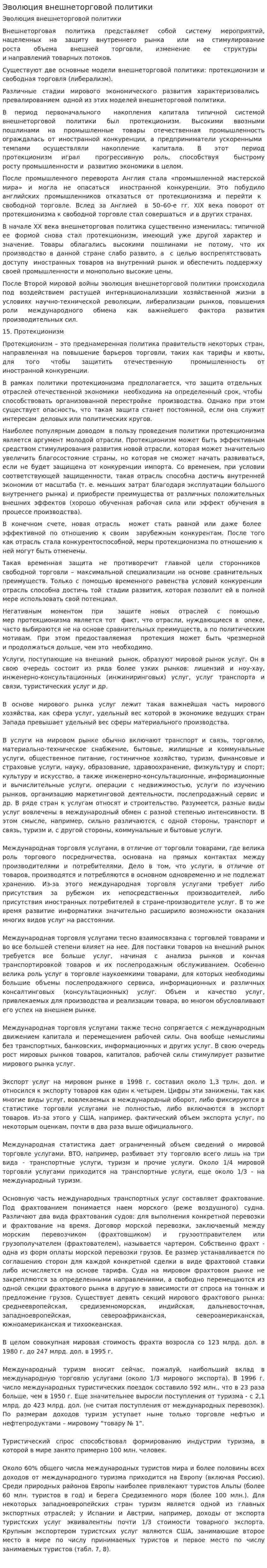 Эволюция внешнеторговой политики