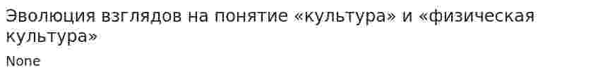 Эволюция взглядов на понятие «культура» и «физическая культура»