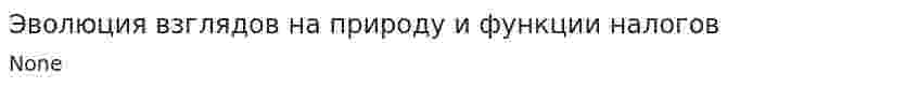 Эволюция взглядов на природу и функции налогов