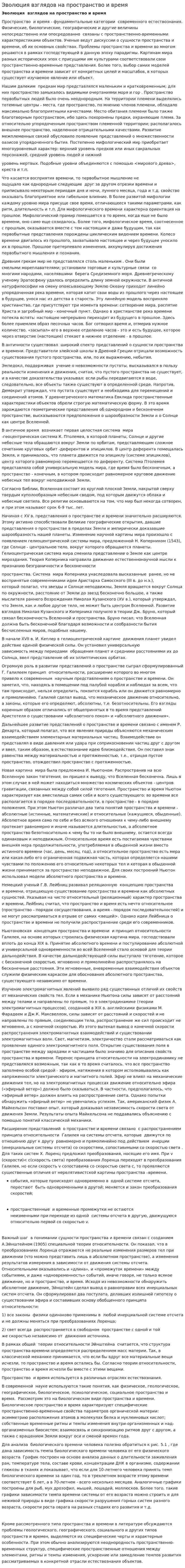 Эволюция взглядов на пространство и время