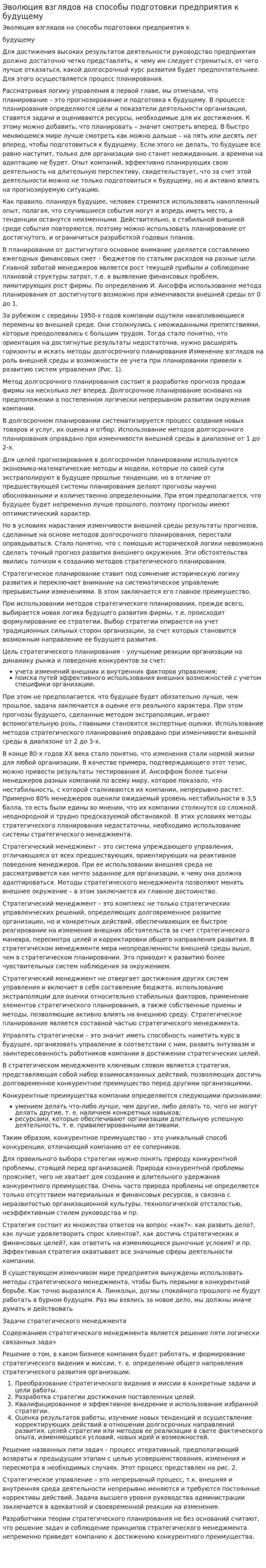 Эволюция взглядов на способы подготовки предприятия к будущему