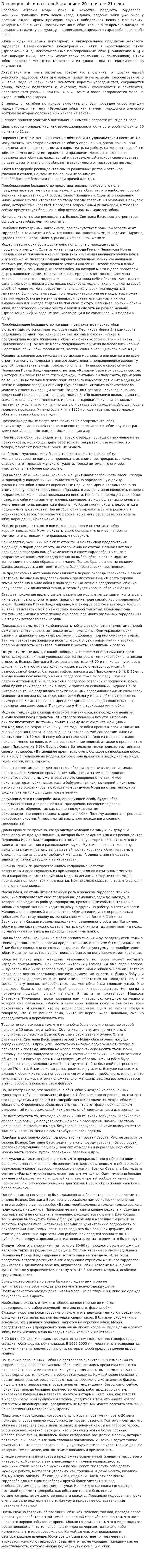 Эволюция юбки во второй половине 20 - начале 21 века