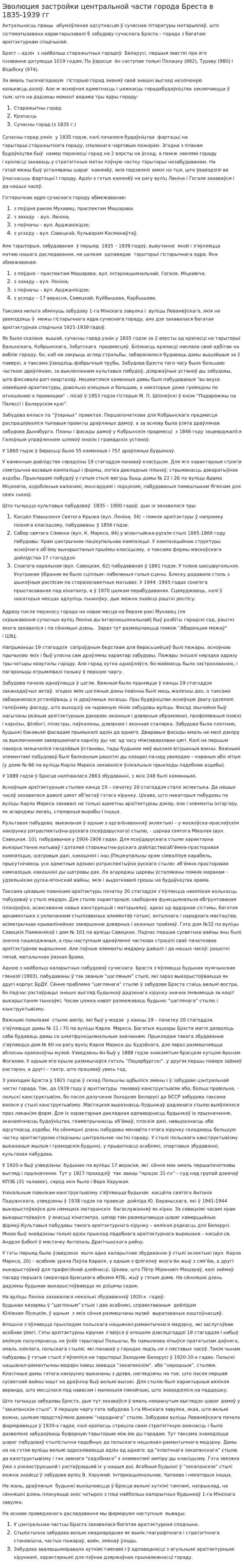Эволюция застройки центральной части города Бреста в 1835-1939 гг