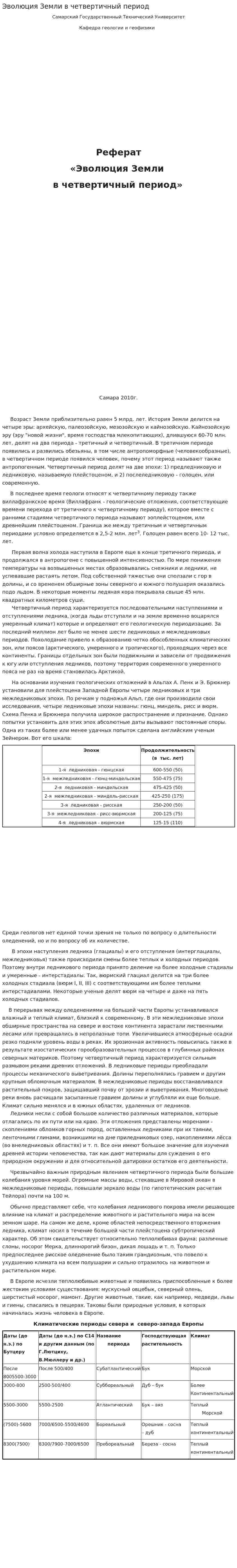 Эволюция Земли в четвертичный период
