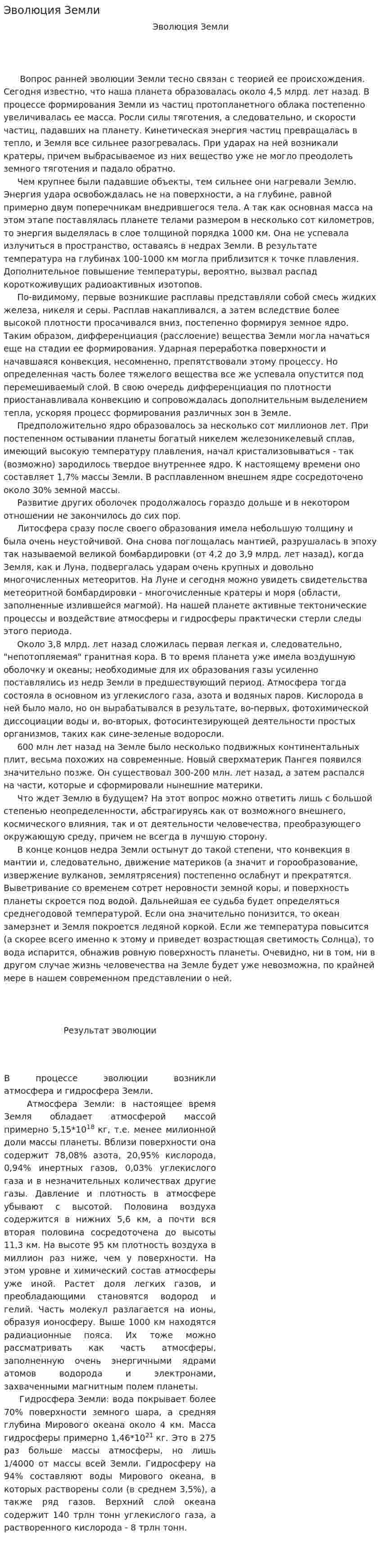 Эволюция Земли. 2