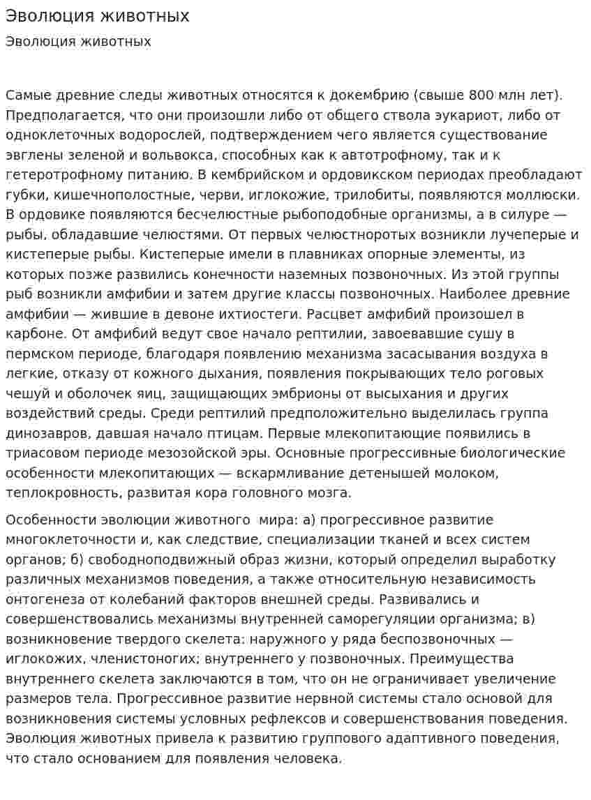 Эволюция животных