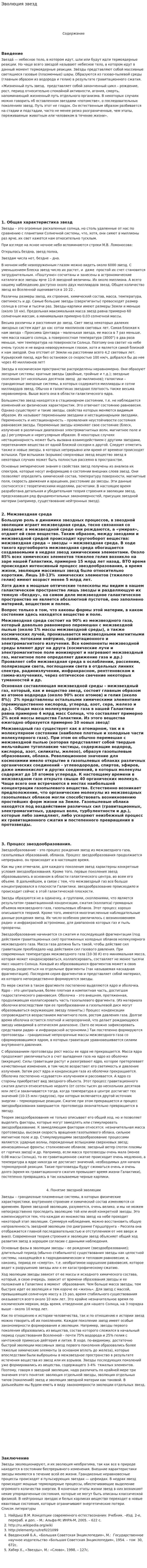 Эволюция звезд. 7