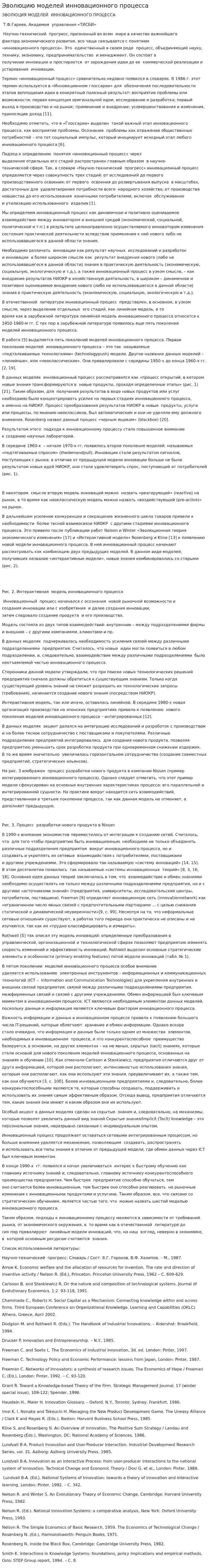 Эволюцию моделей инновационного процесса