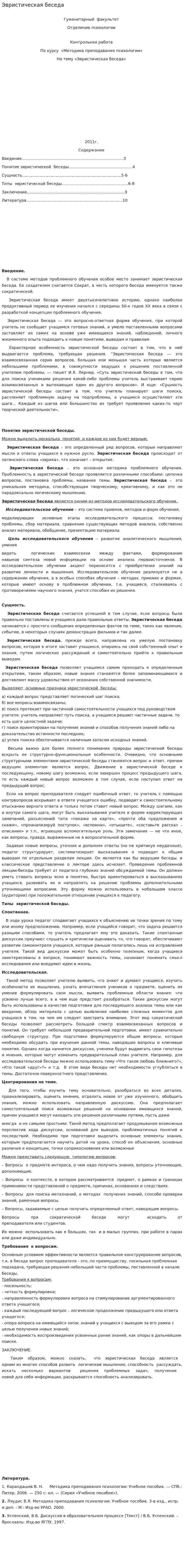 Эвристическая беседа
