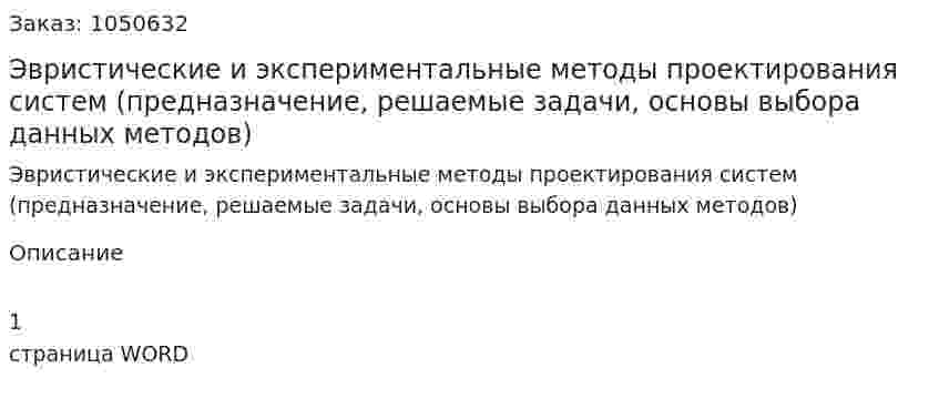 Эвристические и экспериментальные методы проектирования систем (предназначение, решаемые задачи, основы выбора данных методов) (ответ на экзаменационный вопрос) 
