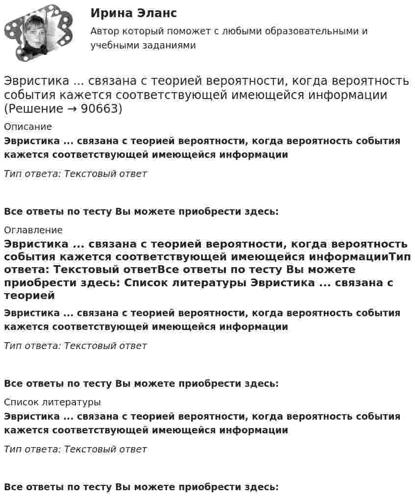      
            Описание
            Эвристика ... связана с теорией вероятности, когда вероятность события кажется соответствующей имеющейся информацииТип ответа: Текстовый ответ Все ответы по тесту Вы можете приобрести здесь:  
            Оглавление
            Эвристика ... связана с теорией вероятности, когда вероятность события кажется соответствующей имеющейся информацииТип ответа: Текстовый ответВсе ответы по тесту Вы можете приобрести здесь:  
            Список литературы
            Эвристика ... связана с теорией вероятности, когда вероятность события кажется соответствующей имеющейся информацииТип ответа: Текстовый ответВсе ответы по тесту Вы можете приобрести здесь:  
            
            
            Эволюция понятия стоимости в различных экономических теориях. Эвристика ... связана с теорией вероятности, когда вероятность события кажется соответствующей имеющейся информацииЭвристика - это совокупность методов, направленных на ...Эвтаназия представляет собой концепцию, связанную с реализацией права человека на...Эгоцентрическая речь – это:Эдейтическая память — это тип памяти:ЭДС аккумулятора 12 В. При силе тока 3 А его КПД равен 0,8. Определить внутреннее сопротивление аккумулятора.Шум на улице достигает уровня 80 дБ. Такой шум приводит к ухудшению физиологического состояния коров и, в частности, к падению их молочной продуктивности. Во сколько раз нужно уменьшить интенсивность шума в коровникеь контрольную работу по предмету предпринимательство опираясь на шаблон в прикрепленном документеЭбонитовый шар (e = 3) радиусом 6 см несет заряд, равномерно распределенный с объемной плотностью 5 нКл/м3. Определить напряженность поля на расстоянии 2 см от центра шараЭВМ и периферийные устройства (Контрольная работа 1)ЭВМ и периферийные устройства (Контрольная работа 2)ЭВМ и периферийные устройства//ТУСУР//ЗАЧЕТЭволюционный подход в системе научных знаний. Эволюционная теория Р.Нельсона и С.Уинтера