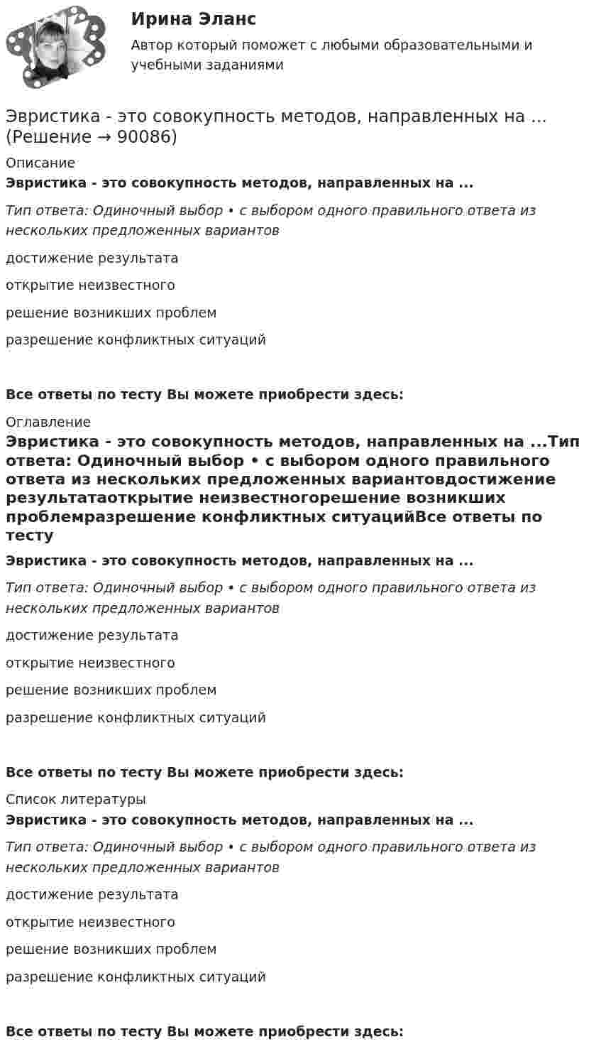      
            Описание
            Эвристика - это совокупность методов, направленных на ...Тип ответа: Одиночный выбор • с выбором одного правильного ответа из нескольких предложенных вариантовдостижение результатаоткрытие неизвестногорешение возникших проблемразрешение конфликтных ситуацийВсе ответы по тесту Вы можете приобрести здесь:  
            Оглавление
            Эвристика - это совокупность методов, направленных на ...Тип ответа: Одиночный выбор • с выбором одного правильного ответа из нескольких предложенных вариантовдостижение результатаоткрытие неизвестногорешение возникших проблемразрешение конфликтных ситуацийВсе ответы по тесту Вы можете приобрести здесь:  
            Список литературы
            Эвристика - это совокупность методов, направленных на ...Тип ответа: Одиночный выбор • с выбором одного правильного ответа из нескольких предложенных вариантовдостижение результатаоткрытие неизвестногорешение возникших проблемразрешение конфликтных ситуацийВсе ответы по тесту Вы можете приобрести здесь:  
            
            
            Эвристика ... связана с теорией вероятности, когда вероятность события кажется соответствующей имеющейся информацииЭвристика - это совокупность методов, направленных на ...Эвтаназия представляет собой концепцию, связанную с реализацией права человека на...Эгоцентрическая речь – это:Эдейтическая память — это тип памяти:ЭДС аккумулятора 12 В. При силе тока 3 А его КПД равен 0,8. Определить внутреннее сопротивление аккумулятора.ЭДС аккумулятора автомобиля 12 В. При силе тока 3 А его КПД равен 0,8. Определить внутреннее сопротивление аккумулятора.  1) 0,8 Ом;       2) 28,8 Ом;        3) 0,2 Ом;       4)  0,02 Ом;       5) верного ответа нет.ь контрольную работу по предмету предпринимательство опираясь на шаблон в прикрепленном документеЭбонитовый шар (e = 3) радиусом 6 см несет заряд, равномерно распределенный с объемной плотностью 5 нКл/м3. Определить напряженность поля на расстоянии 2 см от центра шараЭВМ и периферийные устройства (Контрольная работа 1)ЭВМ и периферийные устройства (Контрольная работа 2)ЭВМ и периферийные устройства//ТУСУР//ЗАЧЕТЭволюционный подход в системе научных знаний. Эволюционная теория Р.Нельсона и С.УинтераЭволюция международных экономических отношений в эпоху глобализации мирового хозяйства