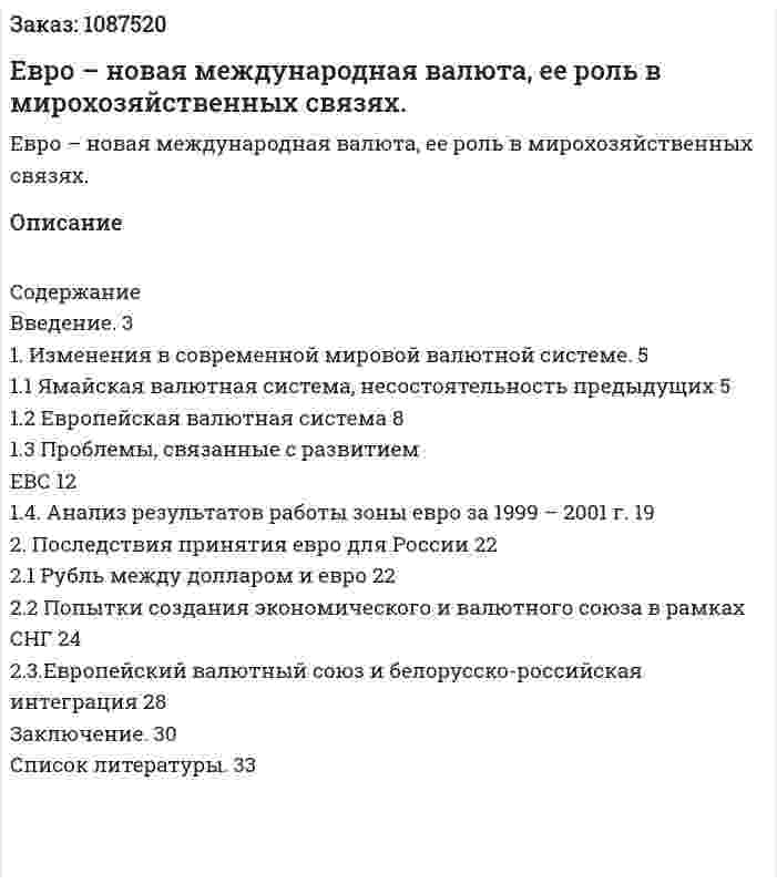 Евро – новая международная валюта, ее роль в мирохозяйственных связях. (курсовая работа) 