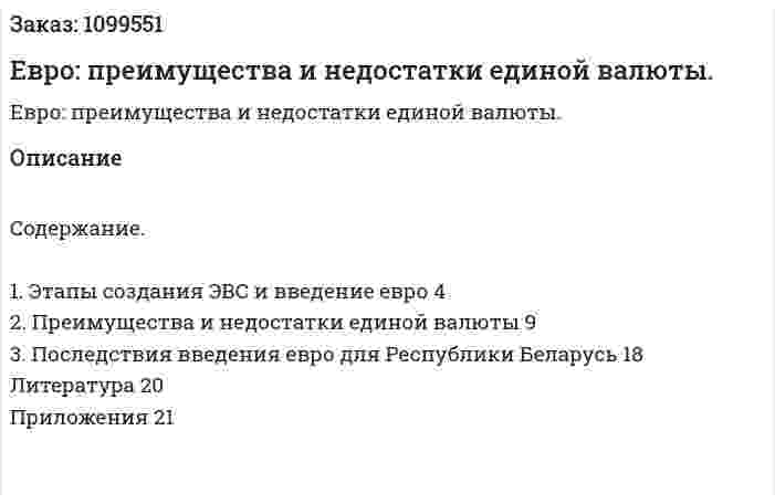 Евро: преимущества и недостатки  единой валюты. (реферат) 