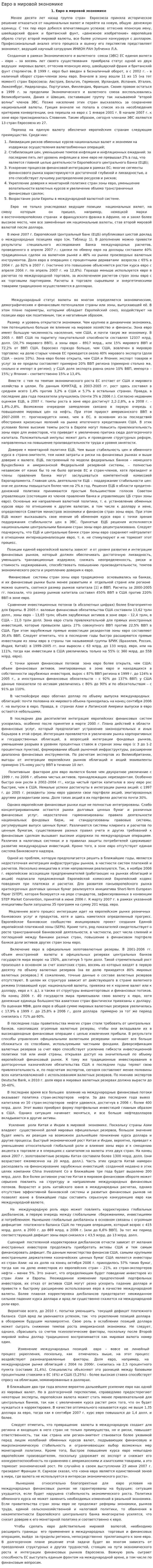 Евро в мировой экономике