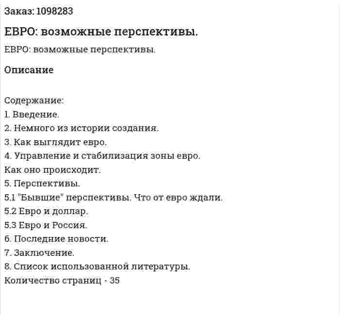 ЕВРО: возможные перспективы. (курсовая работа) 