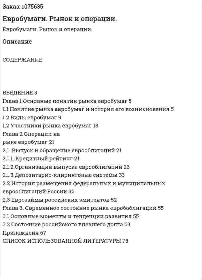 Евробумаги. Рынок и операции. (дипломная работа) 
