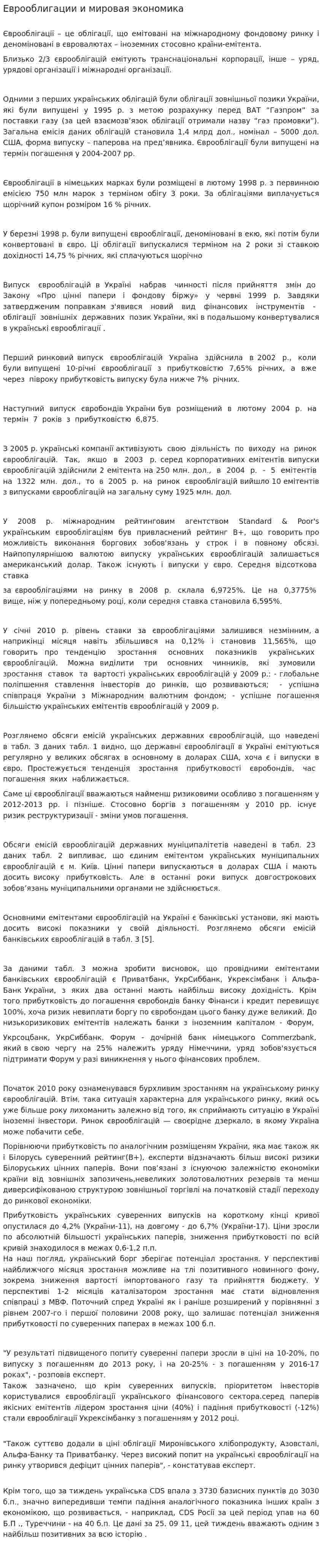Еврооблигации и мировая экономика