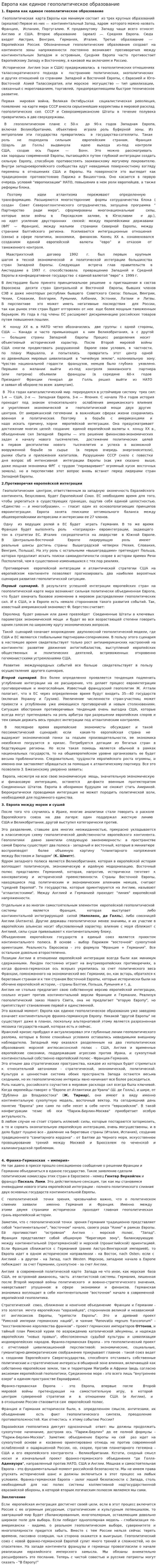Европа как единое геополитическое образование