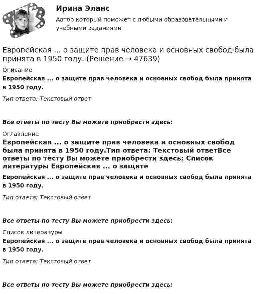      
            Описание
            Европейская ... о защите прав человека и основных свобод была принята в 1950 году.Тип ответа: Текстовый ответ Все ответы по тесту Вы можете приобрести здесь:  
            Оглавление
            Европейская ... о защите прав человека и основных свобод была принята в 1950 году.Тип ответа: Текстовый ответВсе ответы по тесту Вы можете приобрести здесь:  
            Список литературы
            Европейская ... о защите прав человека и основных свобод была принята в 1950 году.Тип ответа: Текстовый ответВсе ответы по тесту Вы можете приобрести здесь: 
            
            
            Европейская конвенция о защите прав человека и основных свобод была принята в ... году.Европейская ... о защите прав человека и основных свобод была принята в 1950 году.Европейский ... по правам человека представляет собой международный орган.Европейский Суд по правам человека имеет право принять решения о выплате компенсации за счет...Единая методика оценки эффективности государственных программ …Единая методика оценки эффективности использования бюджетных средств в Российской Федерации ...Единицей экономического колебания является .Дуговая лампа мощностью 175 Вт рассчитана на напряжение 50 В. Её надо включить в сеть с напряжением 120 В с помощью дополнительного сопротивления из никелиновой проволоки диаметром 0,4 мм. Найти длину проволоки.Дэниэл Койл - автор труда «... код»Дюрация показывает срок …Дягилев работал импресарио в Императорском театре в Санкт-Петербурге, но рассорившись с администрацией, был уволен и в дальнейшем стал конферансье «Русских сезонов» за рубежом, для которых сам собрал балетную труппу, музыкантов и художников. Евгений Холодов и Тамара Шпак зарегистрировали брак в феврале 2005 г. В 2006 г. решением суда брак был признан недействительным в связи с тем, что Тамара Шпак на момент вступления в брак с Холодовым состояла в другом зарегистрированном браке.Евровалюта - это ...Еврооблигация на международном финансовом рынке - это ...
