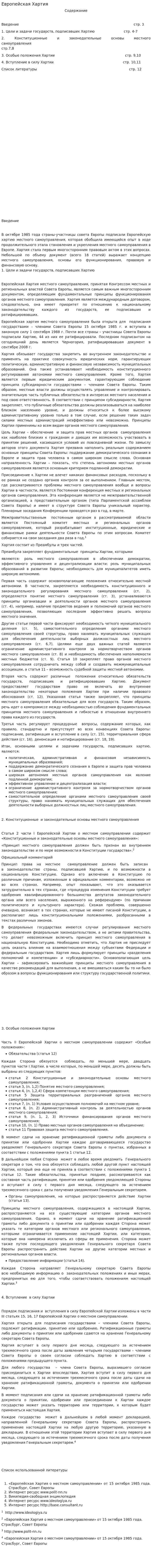 Европейская Хартия