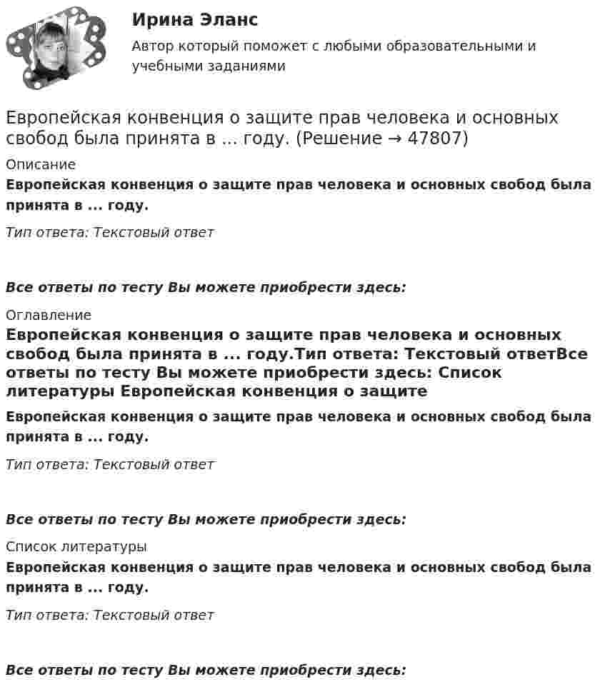      
            Описание
            Европейская конвенция о защите прав человека и основных свобод была принята в ... году.Тип ответа: Текстовый ответ Все ответы по тесту Вы можете приобрести здесь:  
            Оглавление
            Европейская конвенция о защите прав человека и основных свобод была принята в ... году.Тип ответа: Текстовый ответВсе ответы по тесту Вы можете приобрести здесь:  
            Список литературы
            Европейская конвенция о защите прав человека и основных свобод была принята в ... году.Тип ответа: Текстовый ответВсе ответы по тесту Вы можете приобрести здесь: 
            
            
            Европеизированные россияне – новая историческая общность петровской эпохиЕвропейская конвенция о защите прав человека и основных свобод была принята в ... году.Европейская ... о защите прав человека и основных свобод была принята в 1950 году.Европейский ... по правам человека представляет собой международный орган.Европейский Суд по правам человека имеет право принять решения о выплате компенсации за счет...Единая методика оценки эффективности государственных программ …Единая методика оценки эффективности использования бюджетных средств в Российской Федерации ...Дублирование аппаратных компонентов вычислительной системы необходимо ...Дуговая лампа мощностью 175 Вт рассчитана на напряжение 50 В. Её надо включить в сеть с напряжением 120 В с помощью дополнительного сопротивления из никелиновой проволоки диаметром 0,4 мм. Найти длину проволоки.Дэниэл Койл - автор труда «... код»Дюрация показывает срок …Дягилев работал импресарио в Императорском театре в Санкт-Петербурге, но рассорившись с администрацией, был уволен и в дальнейшем стал конферансье «Русских сезонов» за рубежом, для которых сам собрал балетную труппу, музыкантов и художников. Евгений Холодов и Тамара Шпак зарегистрировали брак в феврале 2005 г. В 2006 г. решением суда брак был признан недействительным в связи с тем, что Тамара Шпак на момент вступления в брак с Холодовым состояла в другом зарегистрированном браке.Евровалюта - это ...
