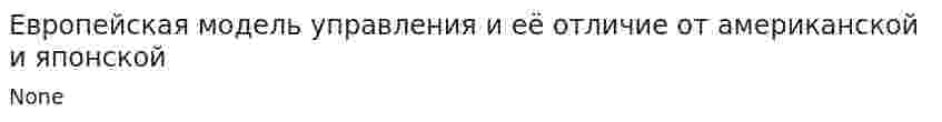 Европейская модель управления и её отличие от американской и японской