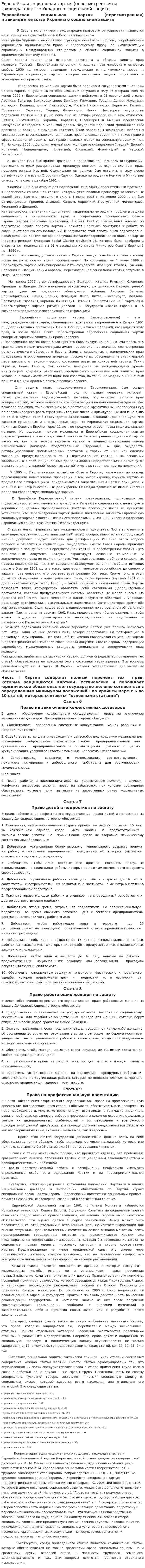 Европейская социальная хартия (пересмотренная) и законодательство Украины о социальной защите