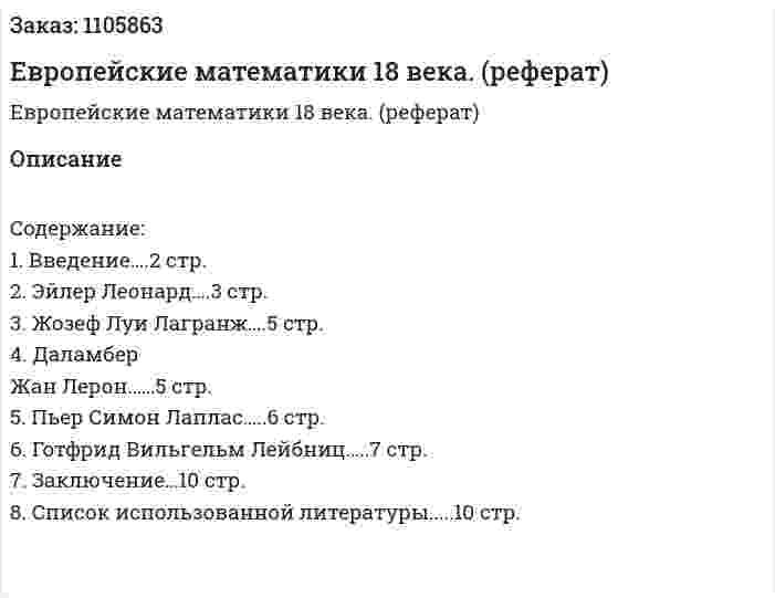 Европейские математики 18 века. (реферат) 