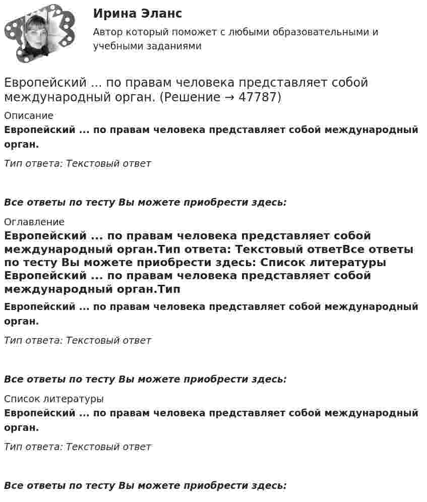      
            Описание
            Европейский ... по правам человека представляет собой международный орган.Тип ответа: Текстовый ответ Все ответы по тесту Вы можете приобрести здесь:  
            Оглавление
            Европейский ... по правам человека представляет собой международный орган.Тип ответа: Текстовый ответВсе ответы по тесту Вы можете приобрести здесь:  
            Список литературы
            Европейский ... по правам человека представляет собой международный орган.Тип ответа: Текстовый ответВсе ответы по тесту Вы можете приобрести здесь: 
            
            
            Европейская ... о защите прав человека и основных свобод была принята в 1950 году.Европейский ... по правам человека представляет собой международный орган.Европейский Суд по правам человека имеет право принять решения о выплате компенсации за счет...Единая методика оценки эффективности государственных программ …Единая методика оценки эффективности использования бюджетных средств в Российской Федерации ...Единицей экономического колебания является .Единичное разделение труда - это ...Дэниэл Койл - автор труда «... код»Дюрация показывает срок …Дягилев работал импресарио в Императорском театре в Санкт-Петербурге, но рассорившись с администрацией, был уволен и в дальнейшем стал конферансье «Русских сезонов» за рубежом, для которых сам собрал балетную труппу, музыкантов и художников. Евгений Холодов и Тамара Шпак зарегистрировали брак в феврале 2005 г. В 2006 г. решением суда брак был признан недействительным в связи с тем, что Тамара Шпак на момент вступления в брак с Холодовым состояла в другом зарегистрированном браке.Евровалюта - это ...Еврооблигация на международном финансовом рынке - это ...Европеизированные россияне – новая историческая общность петровской эпохи