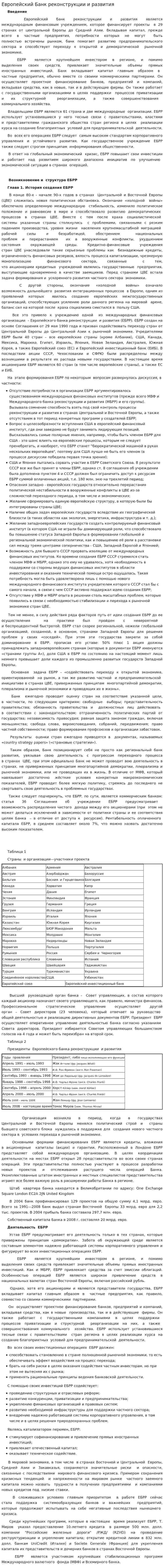 Европейский Банк реконструкции и развития