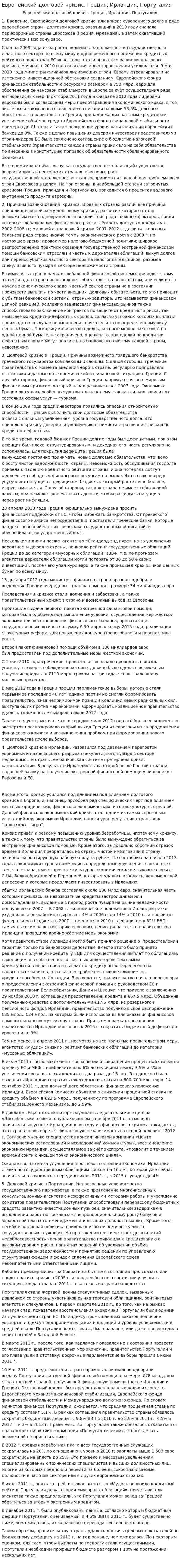 Европейский долговой кризис. Греция, Ирландия, Португалия