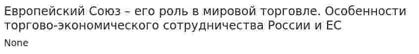 Европейский Союз – его роль в мировой торговле. Особенности торгово-экономического сотрудничества России и ЕС