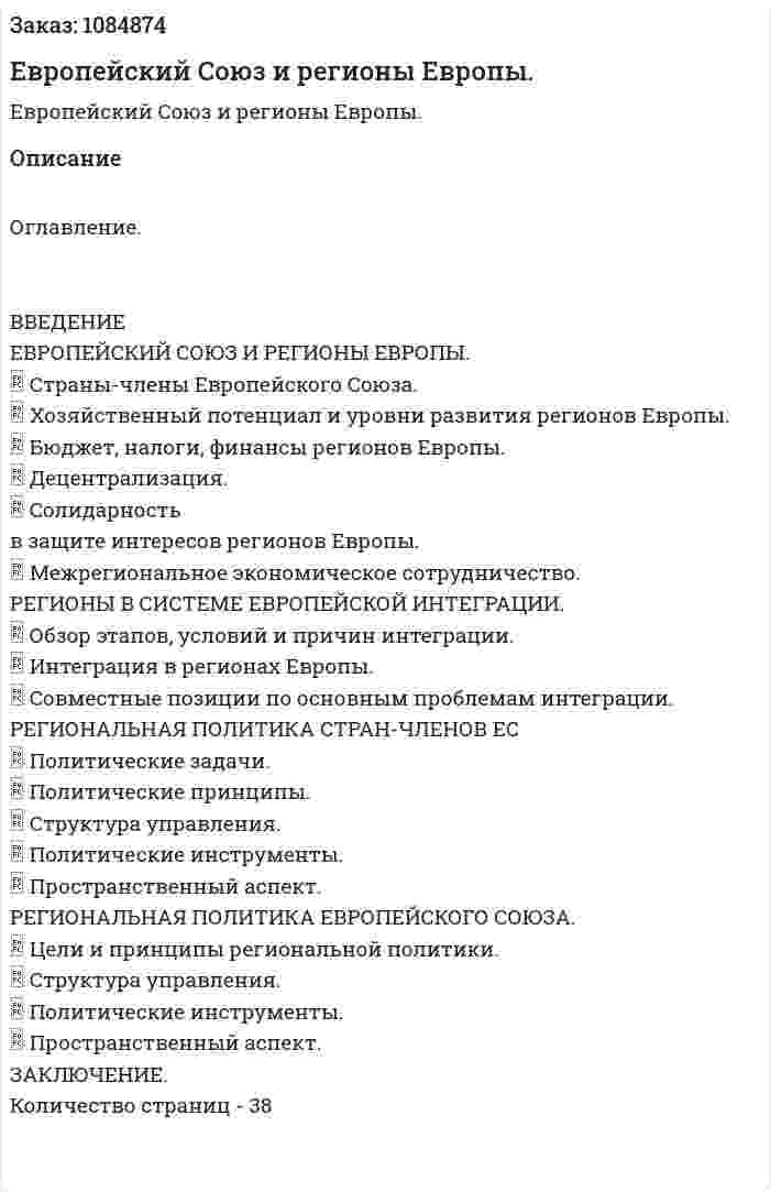 Европейский Союз и регионы Европы. (курсовая работа) 