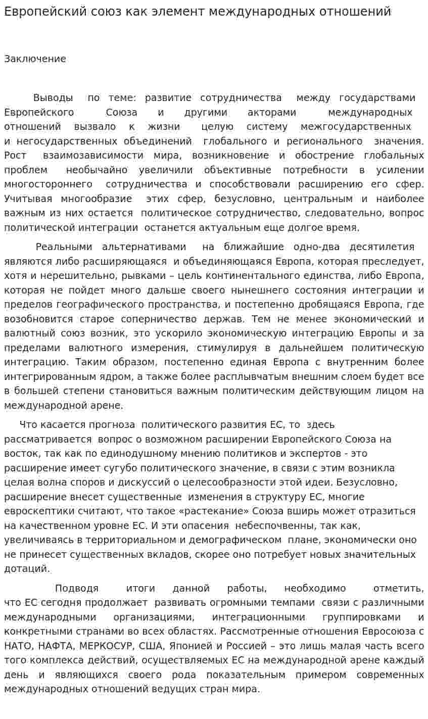 Европейский союз как элемент международных отношений