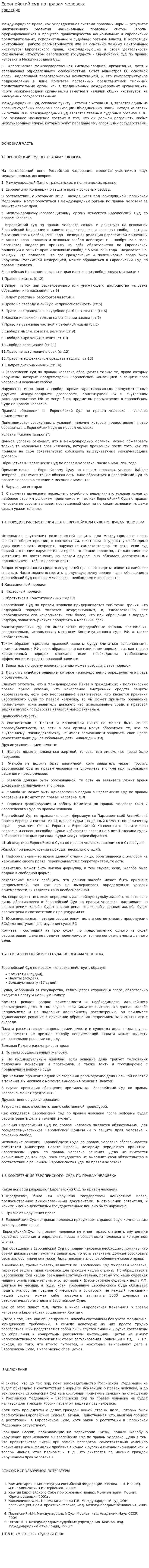 Европейский суд по правам человека. 6