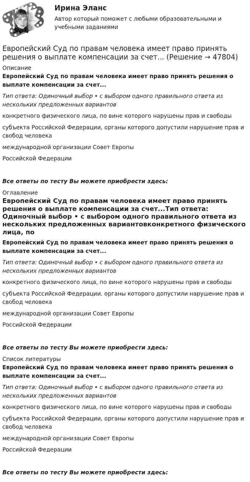      
            Описание
            Европейский Суд по правам человека имеет право принять решения о выплате компенсации за счет...Тип ответа: Одиночный выбор • с выбором одного правильного ответа из нескольких предложенных вариантовконкретного физического лица, по вине которого нарушены прав и свободысубъекта Российской Федерации, органы которого допустили нарушение прав и свобод человекамеждународной организации Совет ЕвропыРоссийской ФедерацииВсе ответы по тесту Вы можете приобрести здесь:  
            Оглавление
            Европейский Суд по правам человека имеет право принять решения о выплате компенсации за счет...Тип ответа: Одиночный выбор • с выбором одного правильного ответа из нескольких предложенных вариантовконкретного физического лица, по вине которого нарушены прав и свободысубъекта Российской Федерации, органы которого допустили нарушение прав и свобод человекамеждународной организации Совет ЕвропыРоссийской ФедерацииВсе ответы по тесту Вы можете приобрести здесь:  
            Список литературы
            Европейский Суд по правам человека имеет право принять решения о выплате компенсации за счет...Тип ответа: Одиночный выбор • с выбором одного правильного ответа из нескольких предложенных вариантовконкретного физического лица, по вине которого нарушены прав и свободысубъекта Российской Федерации, органы которого допустили нарушение прав и свобод человекамеждународной организации Совет ЕвропыРоссийской ФедерацииВсе ответы по тесту Вы можете приобрести здесь: 
            
            
            Европейский ... по правам человека представляет собой международный орган.Европейский Суд по правам человека имеет право принять решения о выплате компенсации за счет...Единая методика оценки эффективности государственных программ …Единая методика оценки эффективности использования бюджетных средств в Российской Федерации ...Единицей экономического колебания является .Единичное разделение труда - это ...Единственно возможным вариантом организации труда сотрудников штабных подразделений выступает ... форма организации трудаДюрация показывает срок …Дягилев работал импресарио в Императорском театре в Санкт-Петербурге, но рассорившись с администрацией, был уволен и в дальнейшем стал конферансье «Русских сезонов» за рубежом, для которых сам собрал балетную труппу, музыкантов и художников. Евгений Холодов и Тамара Шпак зарегистрировали брак в феврале 2005 г. В 2006 г. решением суда брак был признан недействительным в связи с тем, что Тамара Шпак на момент вступления в брак с Холодовым состояла в другом зарегистрированном браке.Евровалюта - это ...Еврооблигация на международном финансовом рынке - это ...Европеизированные россияне – новая историческая общность петровской эпохиЕвропейская конвенция о защите прав человека и основных свобод была принята в ... году.