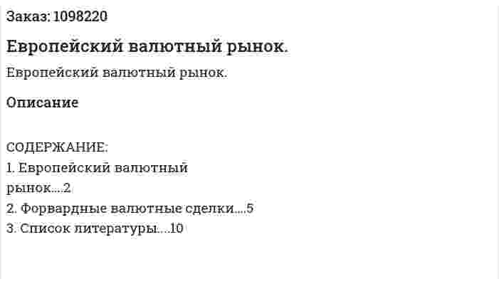 Европейский валютный рынок. (реферат) 