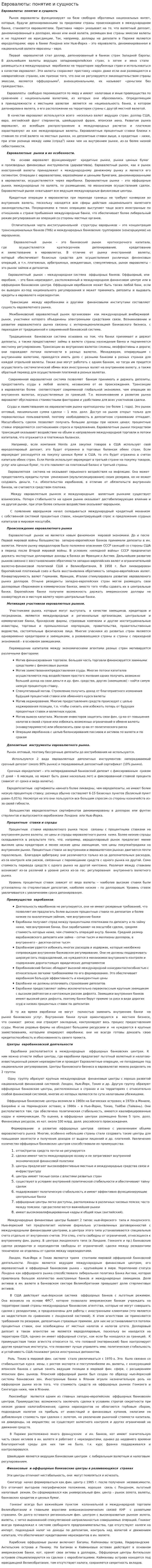 Евровалюты: понятие и сущность