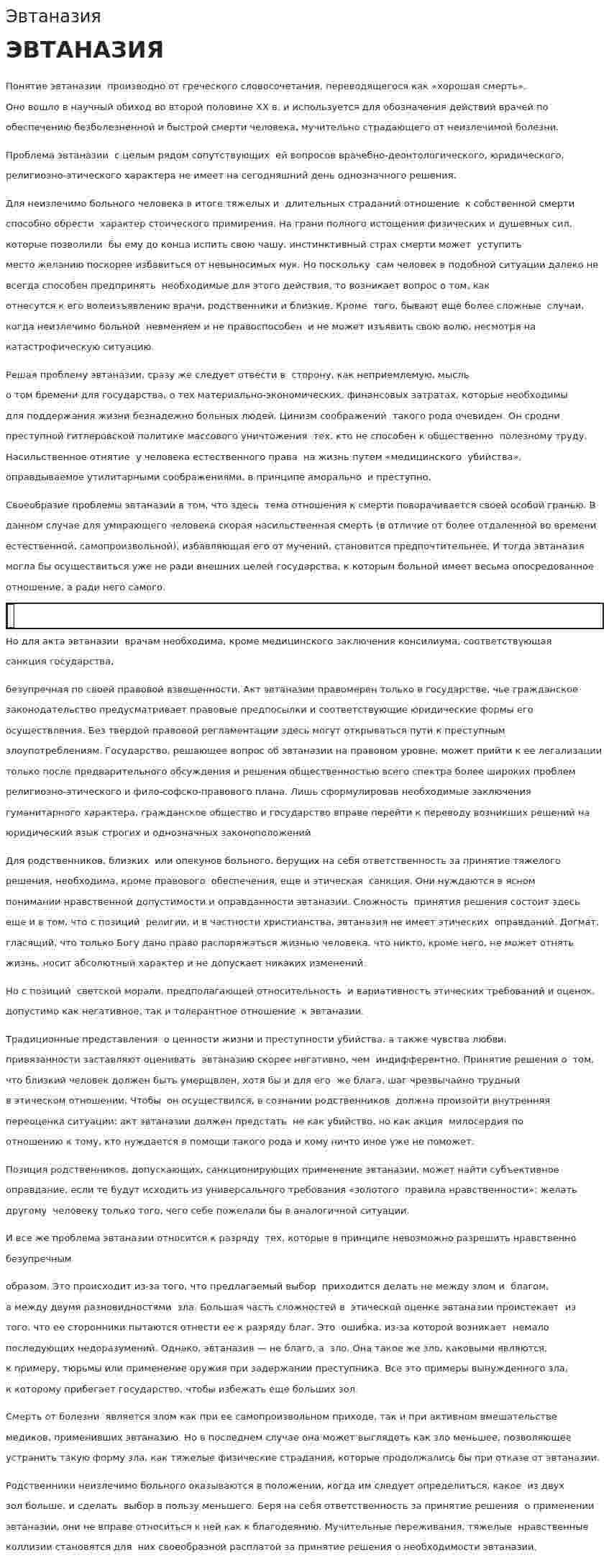 Эвтаназия. 2