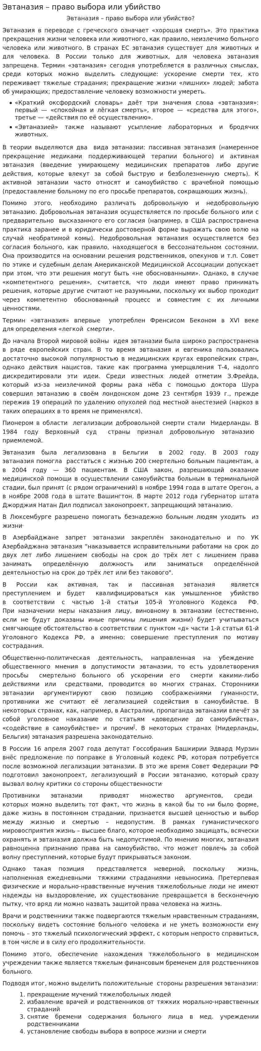 Эвтаназия – право выбора или убийство
