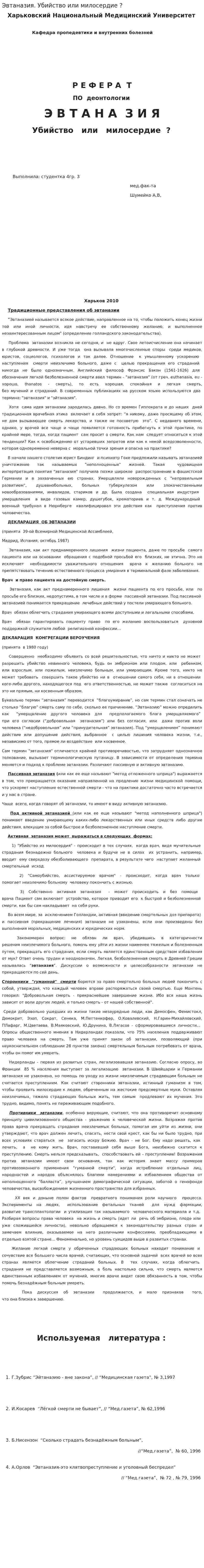 Эвтаназия. Убийство или милосердие ?