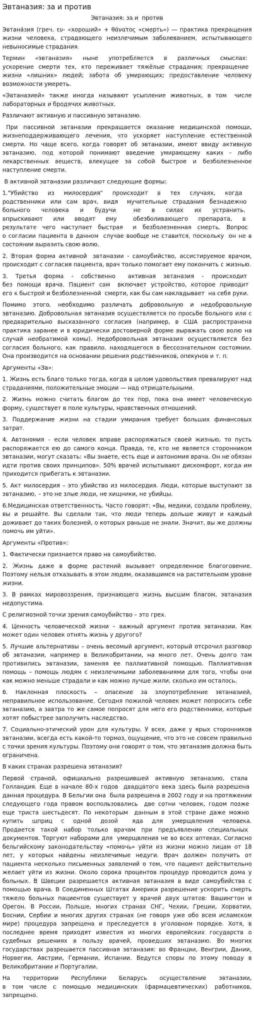 Эвтаназия: за и против