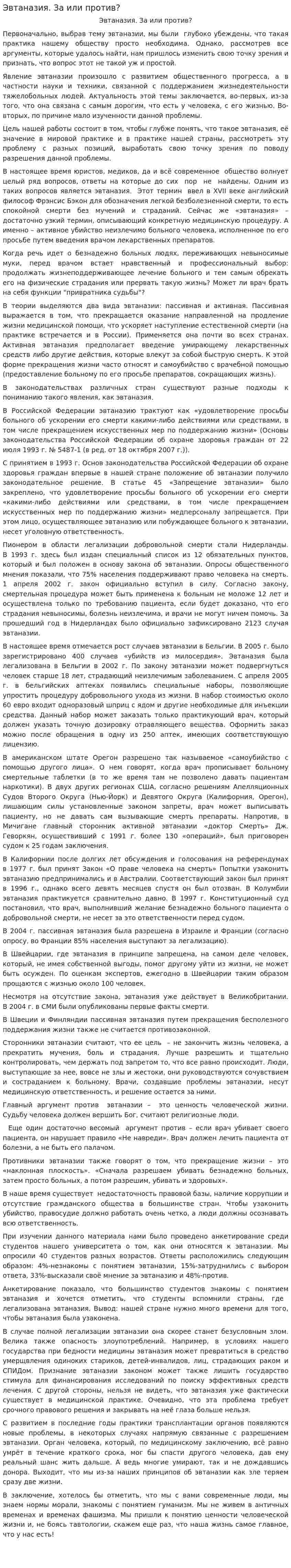 Эвтаназия. За или против?