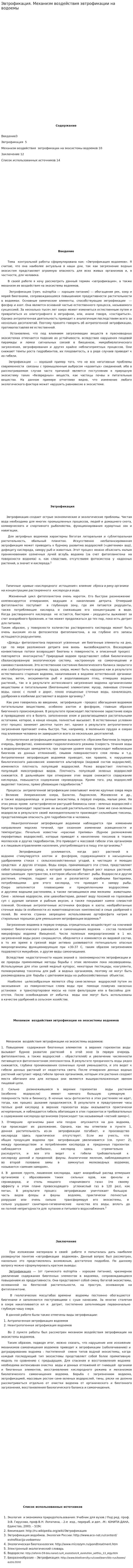 Эвтрофикация. Механизм воздействия эвтрофикации на водоемы