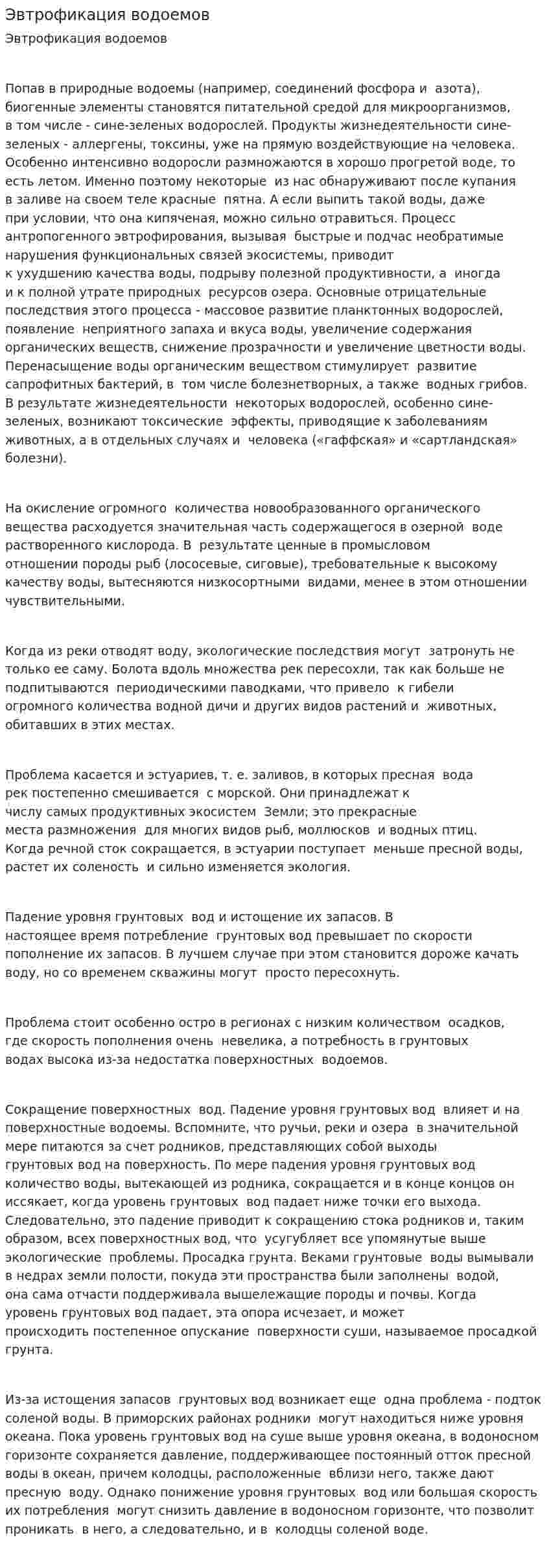 Эвтрофикация водоемов