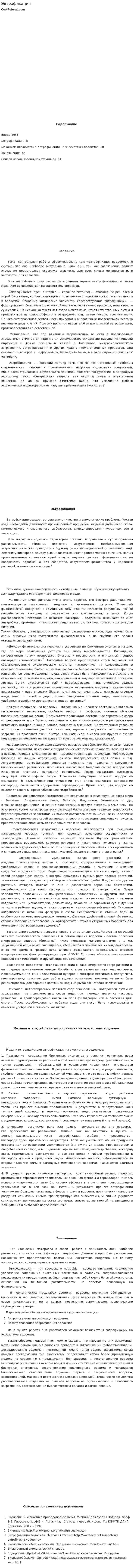 Эвтрофикация