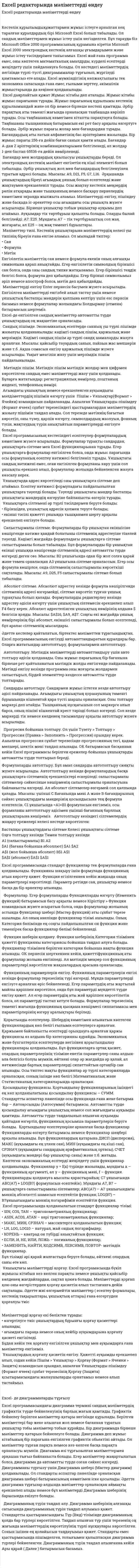 Excell редакторында мәліметтерді өндеу