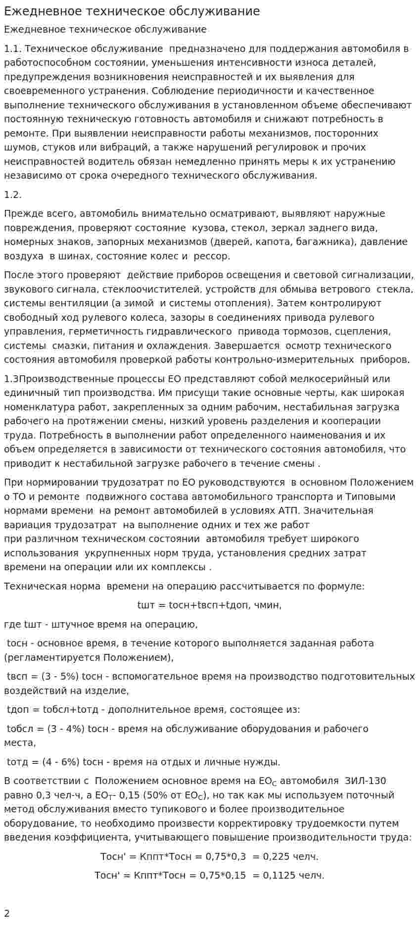 Ежедневное техническое обслуживание