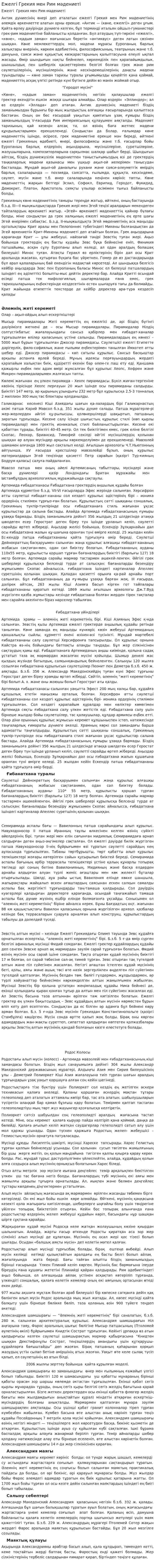 Ежелгі Грекия мен Рим мәдениеті